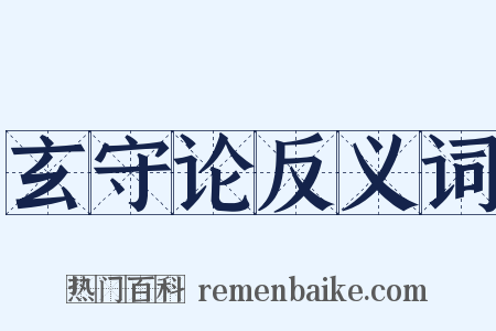 玄守论反义词是什么意思的图片